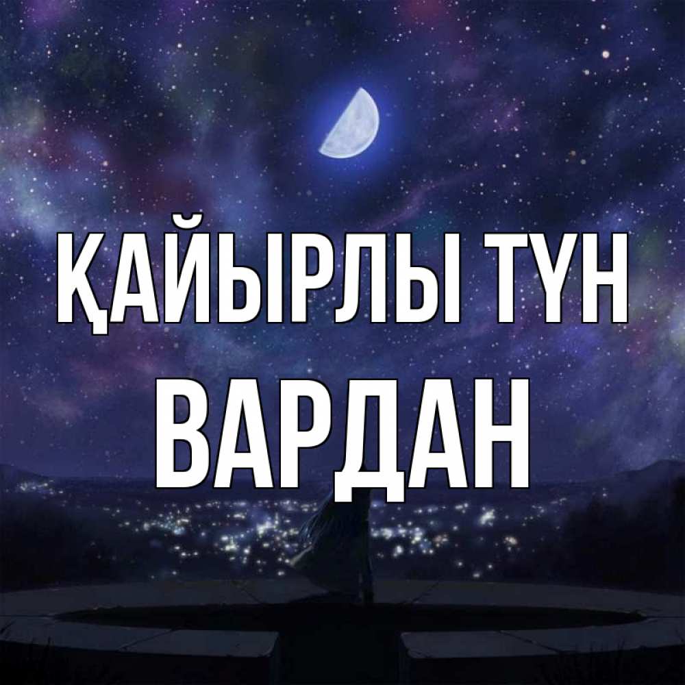 Күн сайын ашық хат с именем, Вардан Қайырлы түн набережная Онлайн тегін жүктеп алу тілектері бар керемет карта 