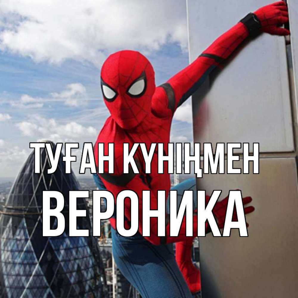 Күн сайын ашық хат с именем, Вероника Туған күніңмен Марвел Онлайн тегін жүктеп алу тілектері бар керемет карта 