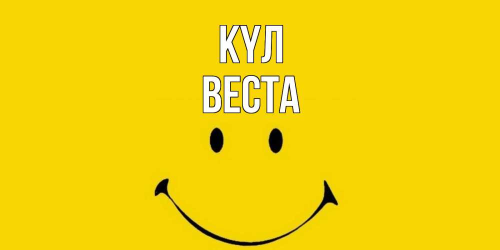 Күн сайын ашық хат с именем, Веста күл радость и улыбка Онлайн тегін жүктеп алу тілектері бар керемет карта 