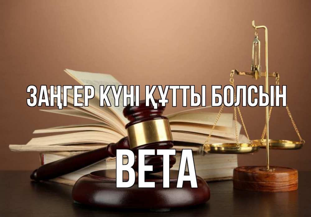 Күн сайын ашық хат с именем, Вета Заңгер күні құтты болсын с днем юриста Онлайн тегін жүктеп алу тілектері бар керемет карта 