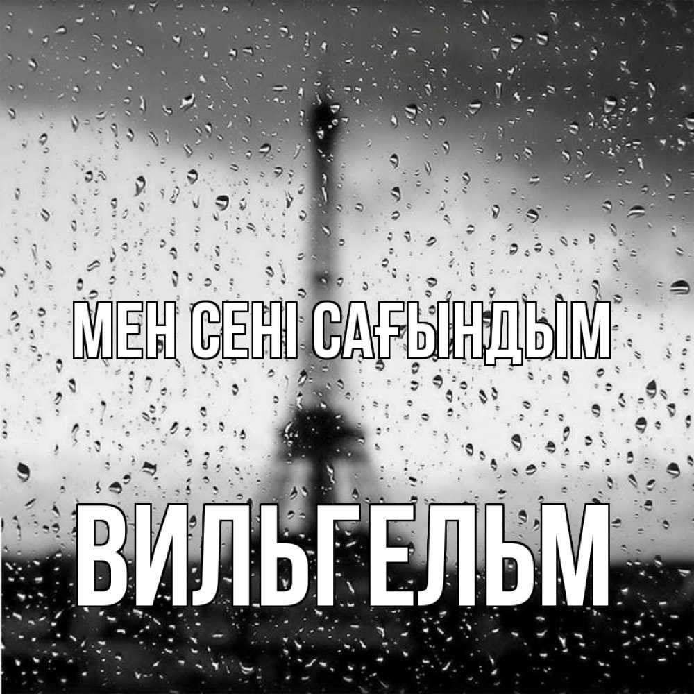 Күн сайын ашық хат с именем, Вильгельм Мен сені сағындым башня Онлайн тегін жүктеп алу тілектері бар керемет карта 