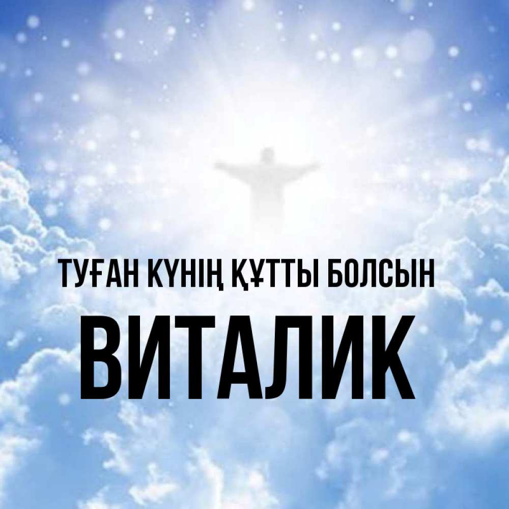 Күн сайын ашық хат с именем, Виталик Туған күнің құтты болсын ангел на облаках в свете солнца Онлайн тегін жүктеп алу тілектері бар керемет карта 