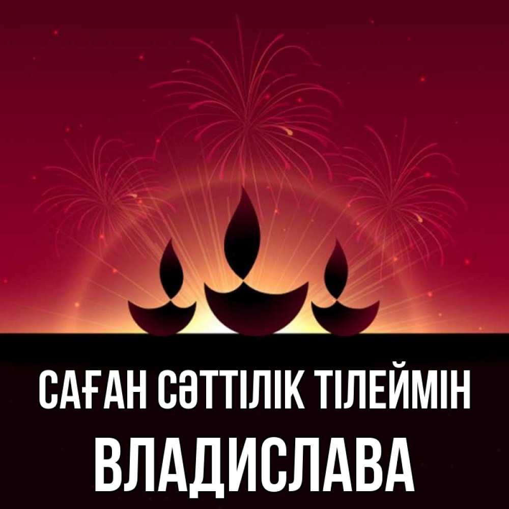 Күн сайын ашық хат с именем, Владислава Саған сәттілік тілеймін праздник Онлайн тегін жүктеп алу тілектері бар керемет карта 
