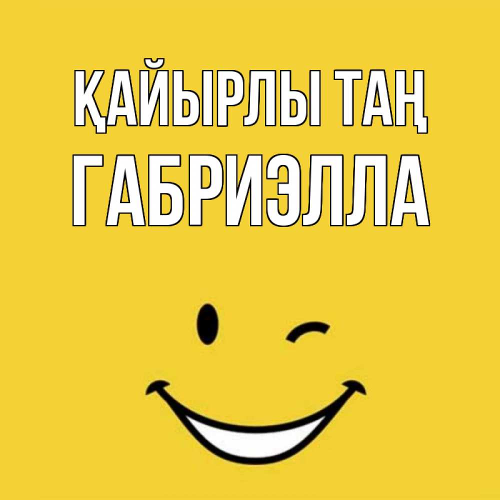 Күн сайын ашық хат с именем, Габриэлла Қайырлы таң оранжевый фон Онлайн тегін жүктеп алу тілектері бар керемет карта 