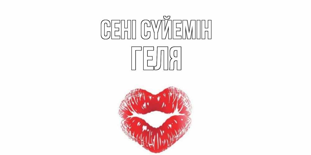 Күн сайын ашық хат с именем, Геля Сені сүйемін поцелуй Онлайн тегін жүктеп алу тілектері бар керемет карта 