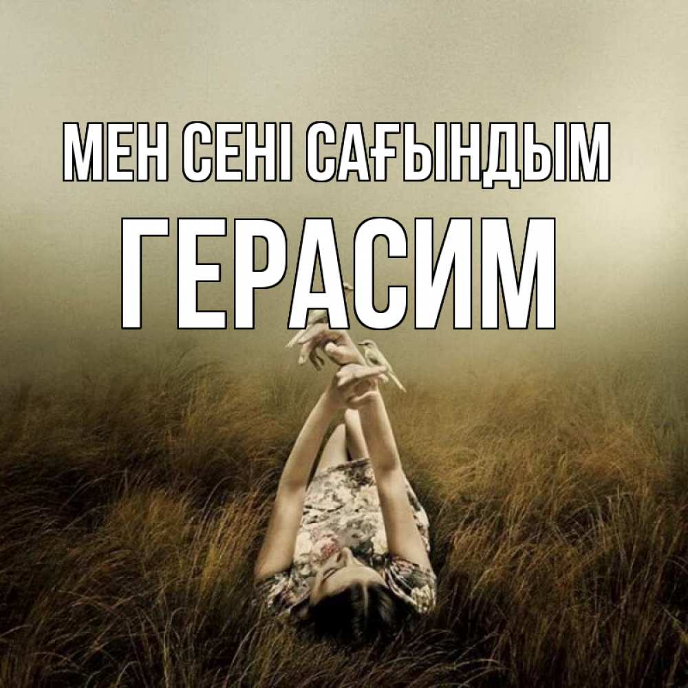 Күн сайын ашық хат с именем, Герасим Мен сені сағындым девушка с голубями Онлайн тегін жүктеп алу тілектері бар керемет карта 