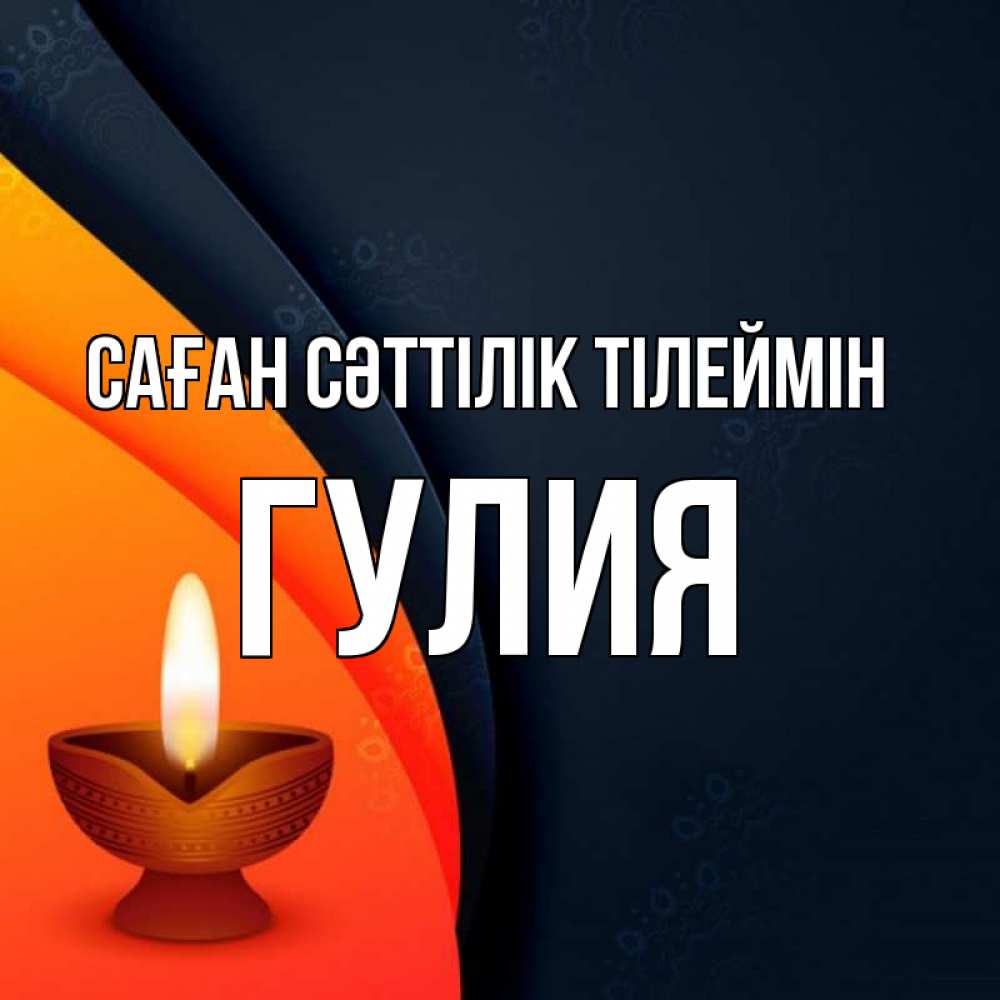 Күн сайын ашық хат с именем, Гулия Саған сәттілік тілеймін абстрактный фон Онлайн тегін жүктеп алу тілектері бар керемет карта 