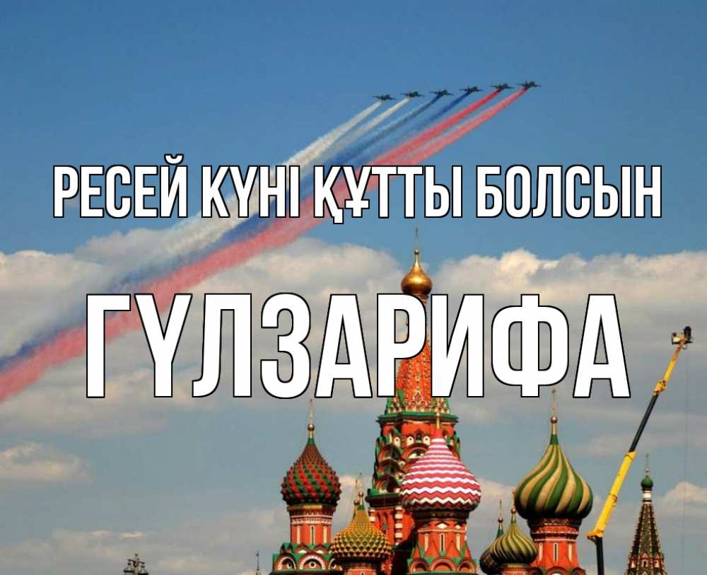 Күн сайын ашық хат с именем, ГҮЛЗАРИФА Ресей күні құтты болсын С днем России Онлайн тегін жүктеп алу тілектері бар керемет карта 