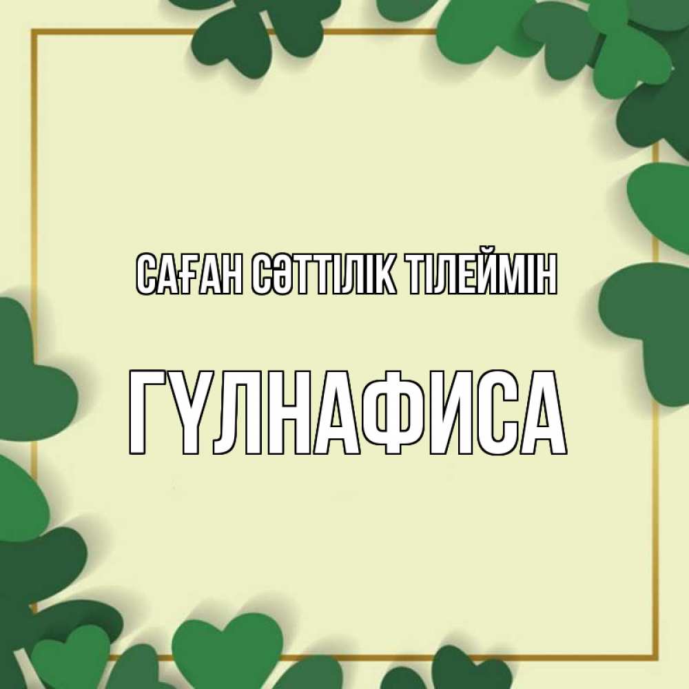 Күн сайын ашық хат с именем, ГҮЛНАФИСА Саған сәттілік тілеймін рамка 2 Онлайн тегін жүктеп алу тілектері бар керемет карта 