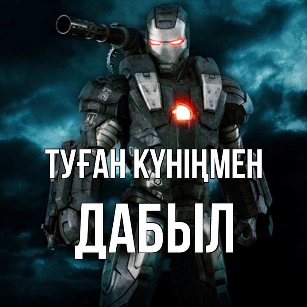 Күн сайын ашық хат с именем, Дабыл Туған күніңмен марвел супергерой в новом костюме Онлайн тегін жүктеп алу тілектері бар керемет карта 