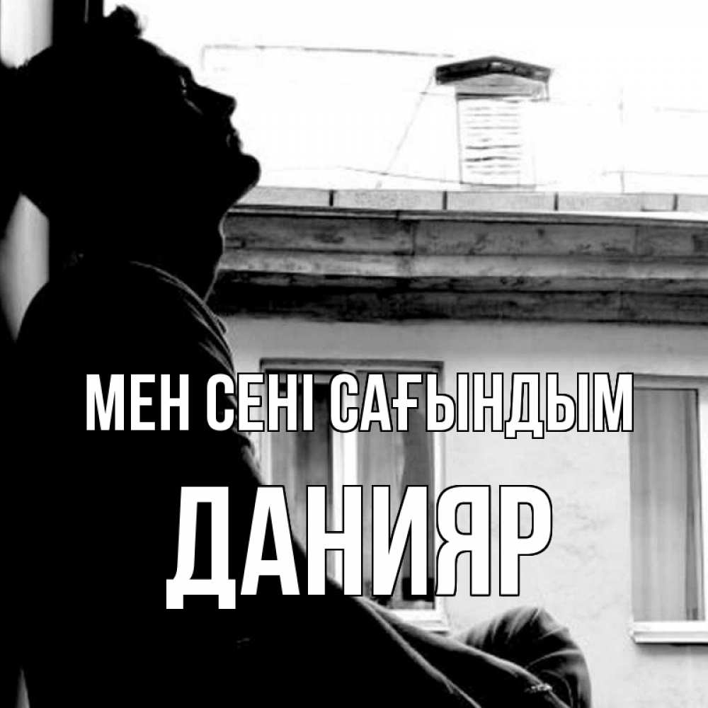 Күн сайын ашық хат с именем, Данияр Мен сені сағындым скучно ему Онлайн тегін жүктеп алу тілектері бар керемет карта 