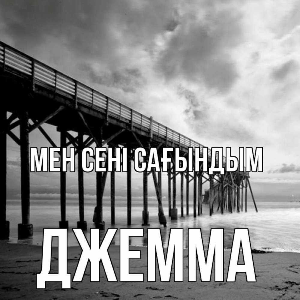 Күн сайын ашық хат с именем, Джемма Мен сені сағындым старый Онлайн тегін жүктеп алу тілектері бар керемет карта 