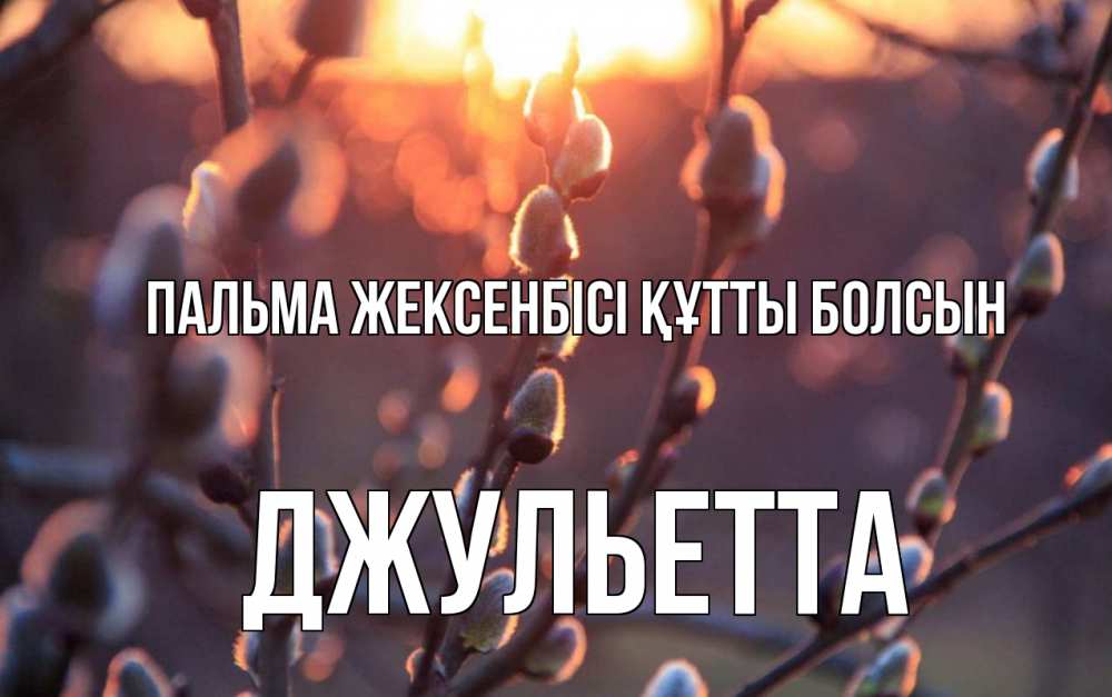 Күн сайын ашық хат с именем, Джульетта Пальма жексенбісі құтты болсын верба Онлайн тегін жүктеп алу тілектері бар керемет карта 