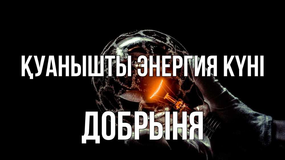 Күн сайын ашық хат с именем, Добрыня Қуанышты энергия күні лампа Онлайн тегін жүктеп алу тілектері бар керемет карта 