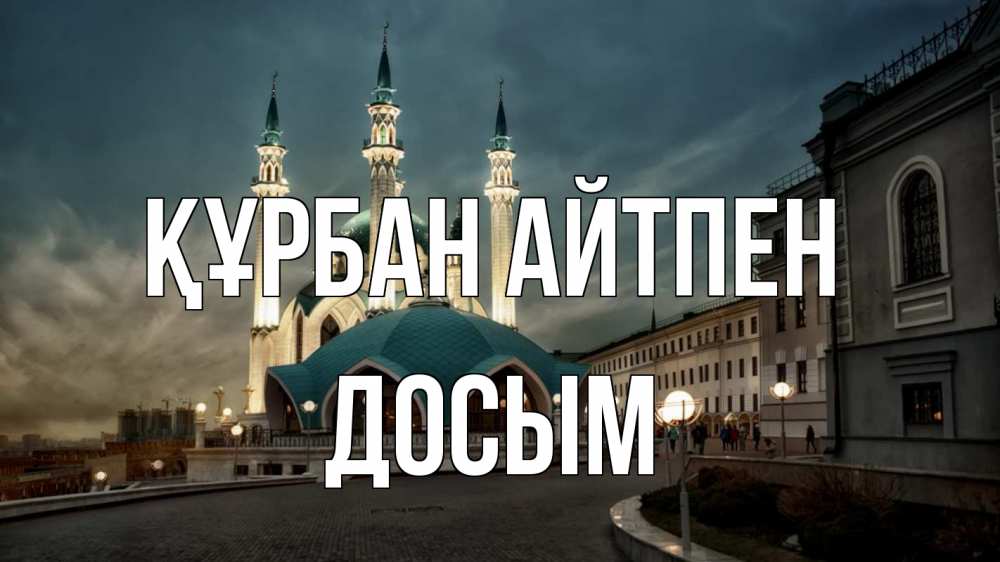 Күн сайын ашық хат с именем, Досым Құрбан айтпен мечеть Онлайн тегін жүктеп алу тілектері бар керемет карта 