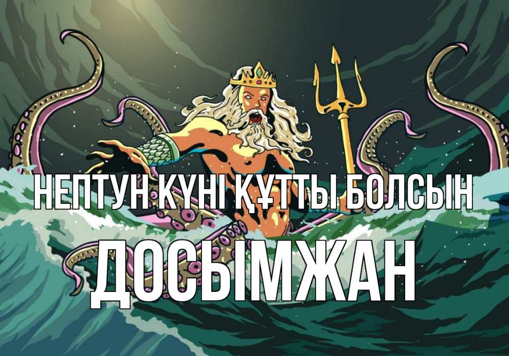 Күн сайын ашық хат с именем, Досымжан нептун күні құтты болсын с днем Нептуна Онлайн тегін жүктеп алу тілектері бар керемет карта 