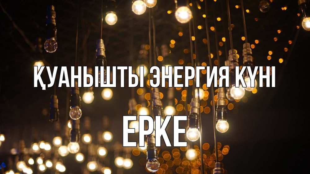 Күн сайын ашық хат с именем, ЕРКЕ Қуанышты энергия күні гирлянда Онлайн тегін жүктеп алу тілектері бар керемет карта 