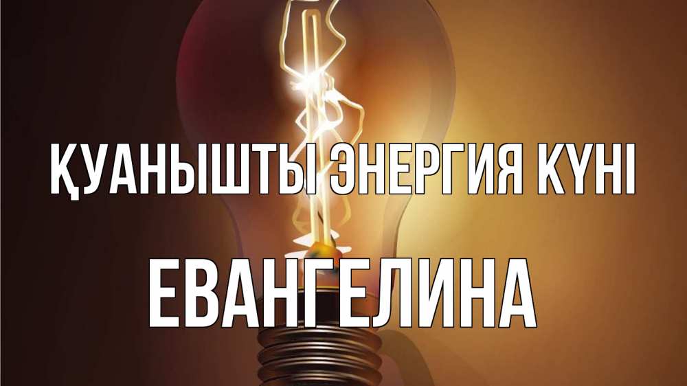 Күн сайын ашық хат с именем, Евангелина Қуанышты энергия күні лампа Онлайн тегін жүктеп алу тілектері бар керемет карта 
