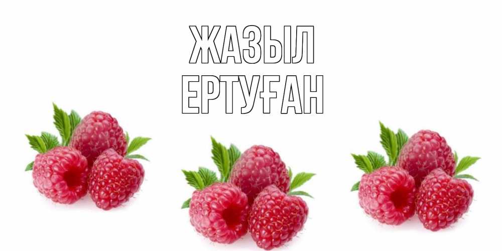 Күн сайын ашық хат с именем, Ертуған Жазыл малиновая открыта с пожеланием о выздоровлении Онлайн тегін жүктеп алу тілектері бар керемет карта 