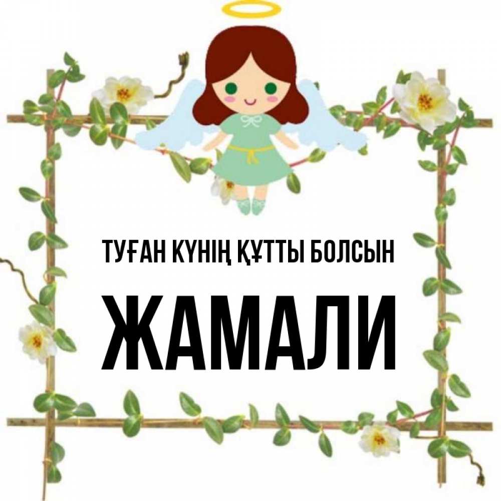 Күн сайын ашық хат с именем, ЖАМАЛИ Туған күнің құтты болсын Ангел с нимбом Онлайн тегін жүктеп алу тілектері бар керемет карта 