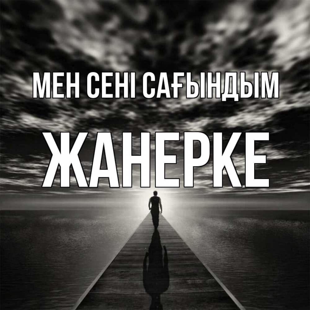 Күн сайын ашық хат с именем, ЖАНЕРКЕ Мен сені сағындым к тебе Онлайн тегін жүктеп алу тілектері бар керемет карта 