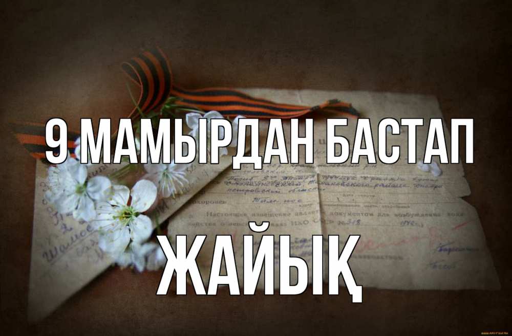 Күн сайын ашық хат с именем, Жайық 9 мамырдан бастап 9 мая Онлайн тегін жүктеп алу тілектері бар керемет карта 
