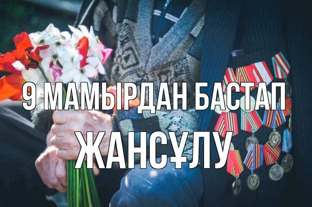 Күн сайын ашық хат с именем, Жансұлу 9 мамырдан бастап 9 мая Онлайн тегін жүктеп алу тілектері бар керемет карта 