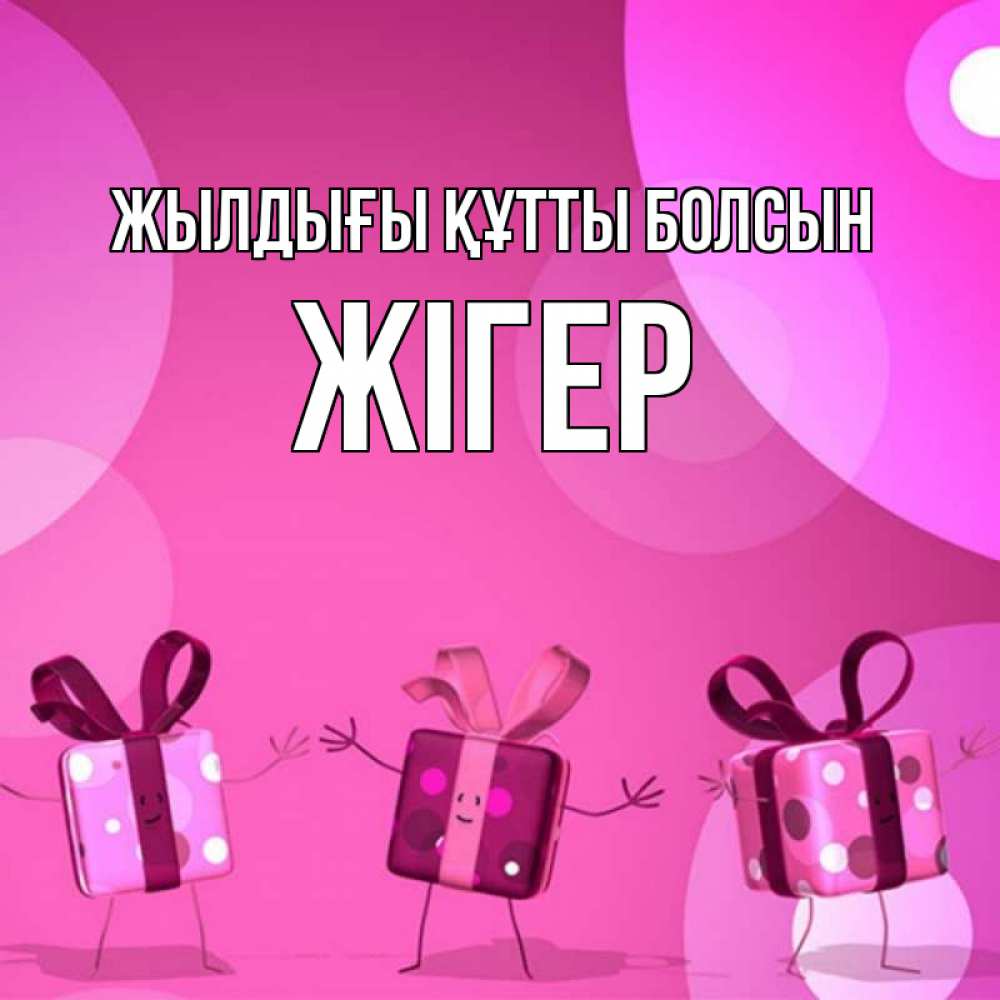 Күн сайын ашық хат с именем, Жігер Жылдығы құтты болсын подарки с ножкам Онлайн тегін жүктеп алу тілектері бар керемет карта 