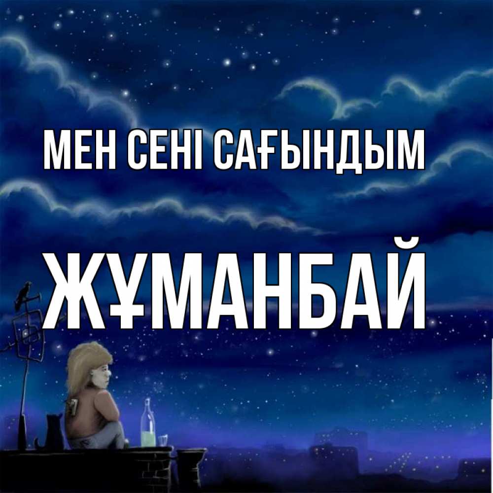 Күн сайын ашық хат с именем, Жұманбай Мен сені сағындым на крыше 1 Онлайн тегін жүктеп алу тілектері бар керемет карта 