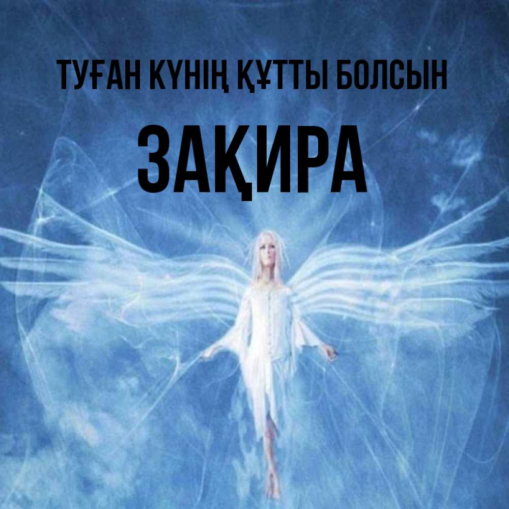 Күн сайын ашық хат с именем, ЗАҚИРА Туған күнің құтты болсын голубой фон и крылья как у стрекозы Онлайн тегін жүктеп алу тілектері бар керемет карта 