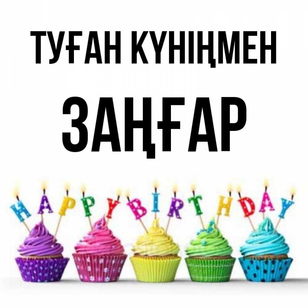 Күн сайын ашық хат с именем, Заңғар Туған күніңмен открытка ко дню рождения с разноцветными вкусняшками Онлайн тегін жүктеп алу тілектері бар керемет карта 