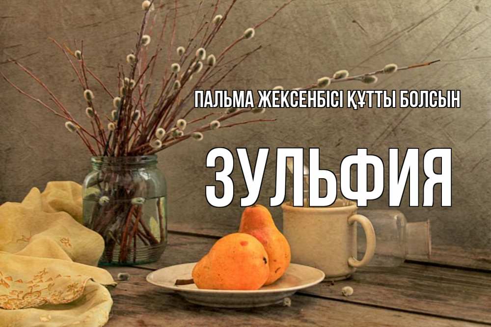 Күн сайын ашық хат с именем, Зульфия Пальма жексенбісі құтты болсын верба Онлайн тегін жүктеп алу тілектері бар керемет карта 