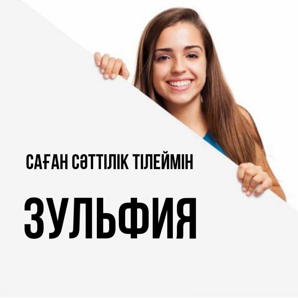 Күн сайын ашық хат с именем, Зульфия Саған сәттілік тілеймін пусть тебе сегодня повезет Онлайн тегін жүктеп алу тілектері бар керемет карта 