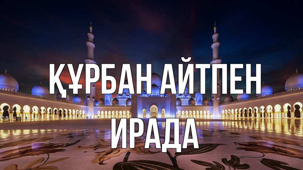 Күн сайын ашық хат с именем, ИРАДА Құрбан айтпен мечеть Онлайн тегін жүктеп алу тілектері бар керемет карта 