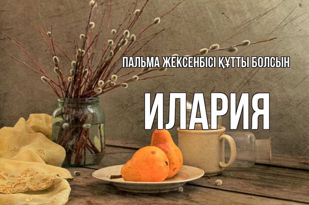 Күн сайын ашық хат с именем, Илария Пальма жексенбісі құтты болсын верба Онлайн тегін жүктеп алу тілектері бар керемет карта 