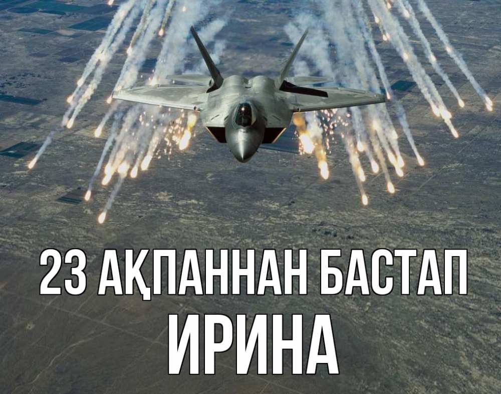 Күн сайын ашық хат с именем, Ирина 23 ақпаннан бастап 23 февраля Онлайн тегін жүктеп алу тілектері бар керемет карта 