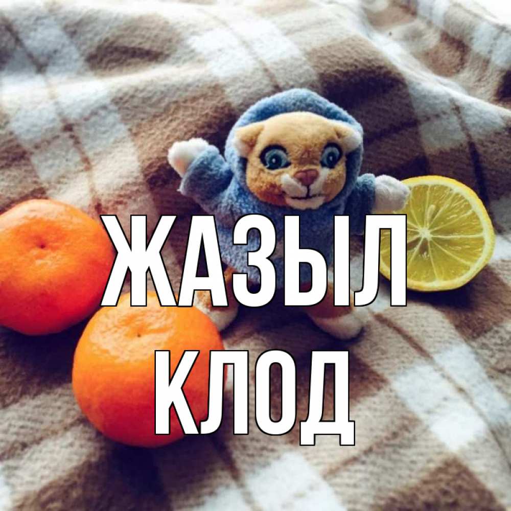 Күн сайын ашық хат с именем, Клод Жазыл вот тебе апельсинка и лимон Онлайн тегін жүктеп алу тілектері бар керемет карта 