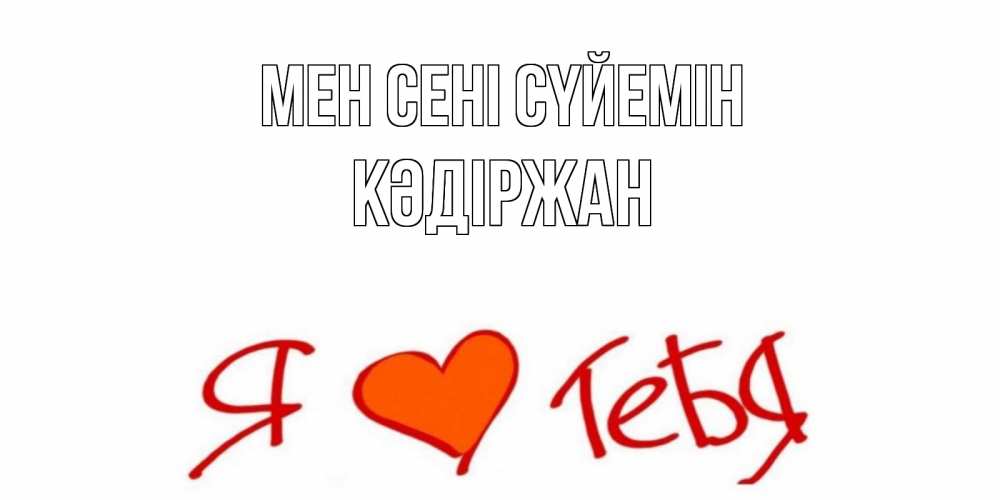 Күн сайын ашық хат с именем, Кәдіржан Мен сені сүйемін Люблю Онлайн тегін жүктеп алу тілектері бар керемет карта 