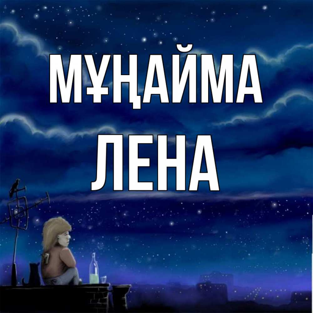 Күн сайын ашық хат с именем, Лена Мұңайма город с крыши Онлайн тегін жүктеп алу тілектері бар керемет карта 