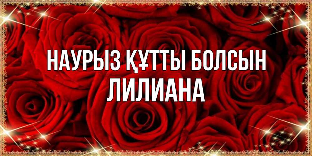 Күн сайын ашық хат с именем, Лилиана Наурыз құтты болсын открытка для любимой Онлайн тегін жүктеп алу тілектері бар керемет карта 
