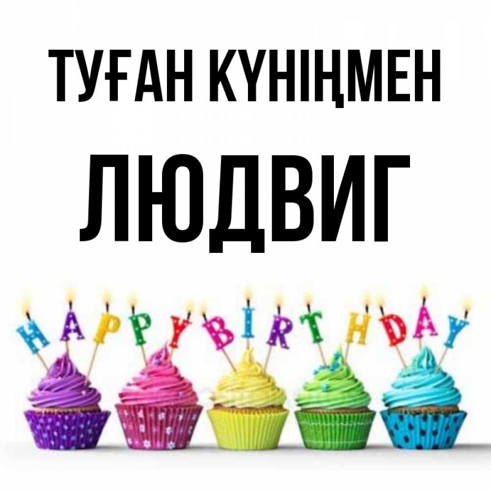 Күн сайын ашық хат с именем, Людвиг Туған күніңмен открытка ко дню рождения с разноцветными вкусняшками Онлайн тегін жүктеп алу тілектері бар керемет карта 