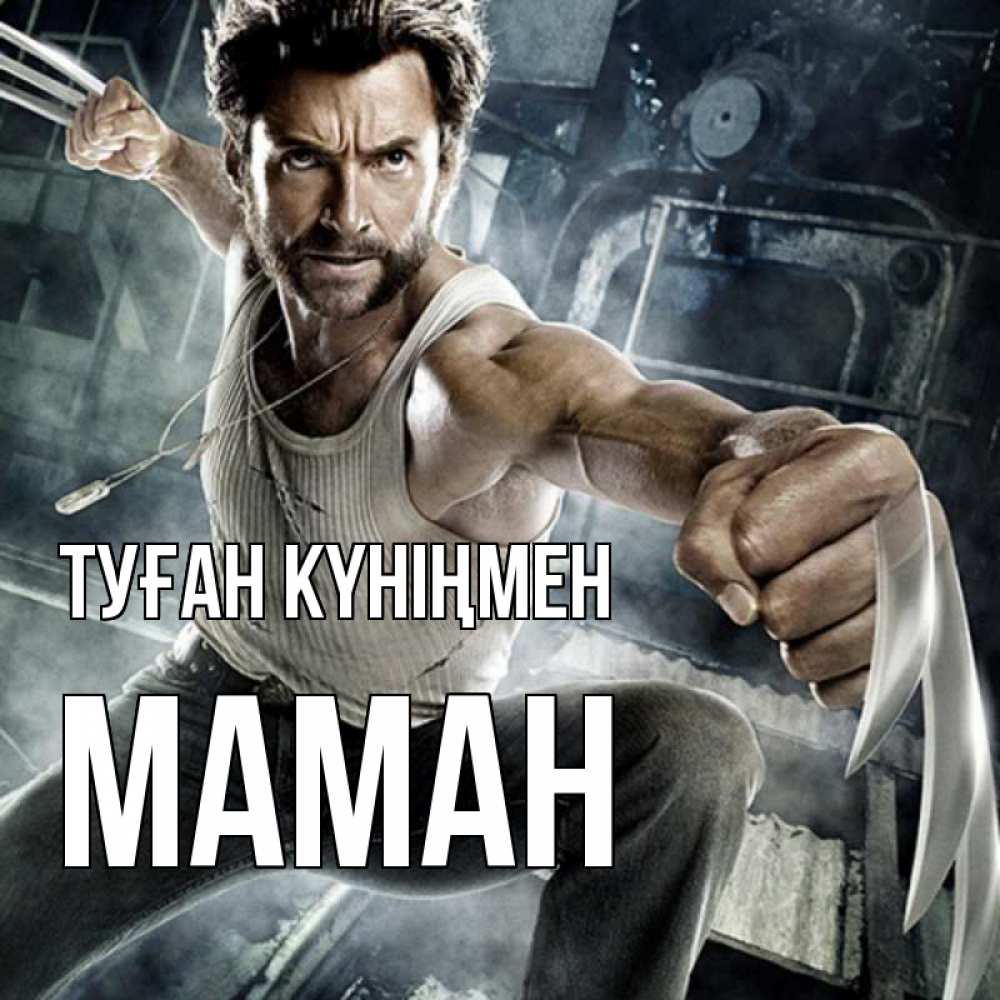 Күн сайын ашық хат с именем, МАМАН Туған күніңмен супергерой в ярости Онлайн тегін жүктеп алу тілектері бар керемет карта 