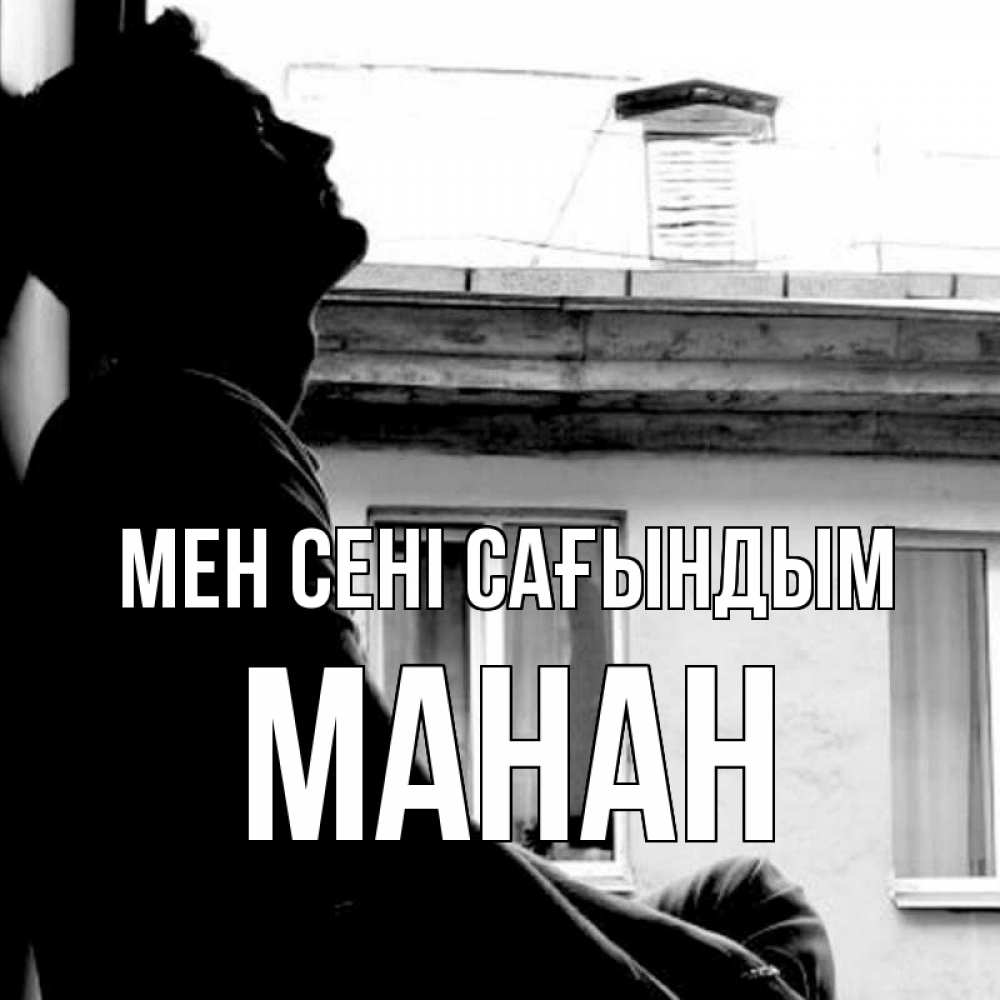 Күн сайын ашық хат с именем, МАНАН Мен сені сағындым скучно ему Онлайн тегін жүктеп алу тілектері бар керемет карта 