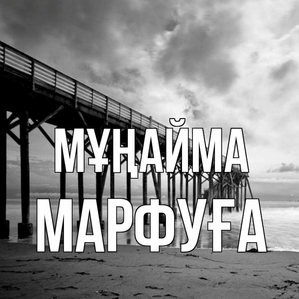 Күн сайын ашық хат с именем, МАРФУҒА Мұңайма вода и пляж под мостом Онлайн тегін жүктеп алу тілектері бар керемет карта 