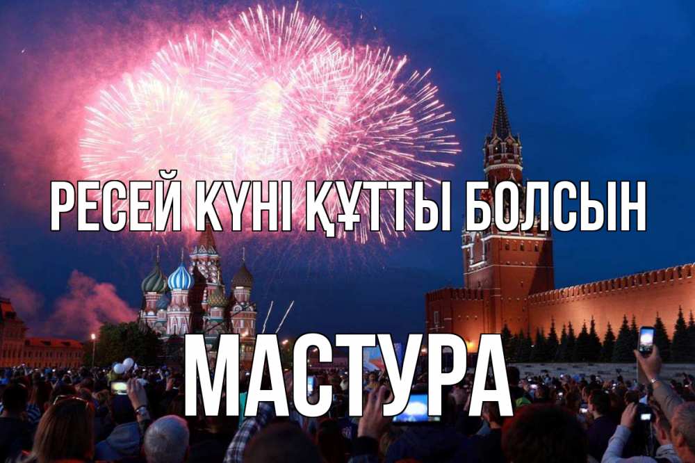 Күн сайын ашық хат с именем, МАСТУРА Ресей күні құтты болсын С днем России Онлайн тегін жүктеп алу тілектері бар керемет карта 