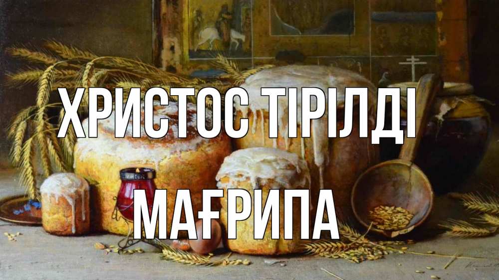 Күн сайын ашық хат с именем, МАҒРИПА Христос тірілді пасха Онлайн тегін жүктеп алу тілектері бар керемет карта 