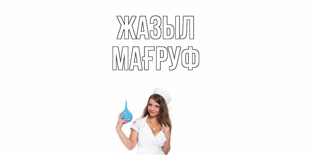 Күн сайын ашық хат с именем, МАҒРУФ Жазыл клизма Онлайн тегін жүктеп алу тілектері бар керемет карта 