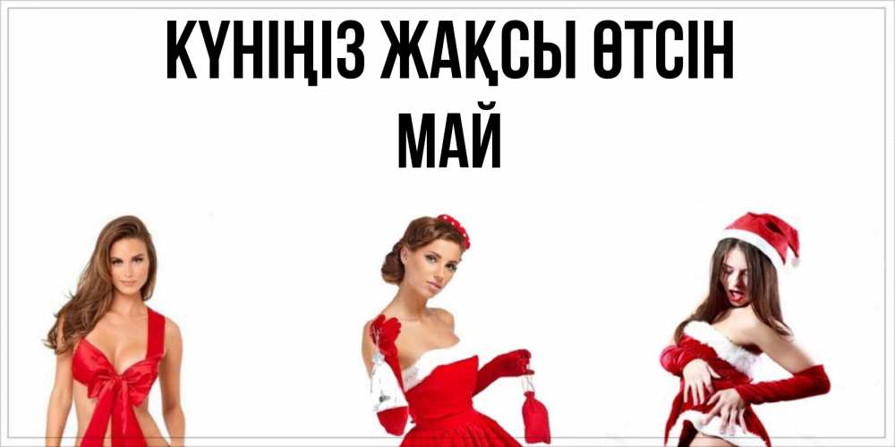 Күн сайын ашық хат с именем, Май Күніңіз жақсы өтсін пожелай парню отличного дня Онлайн тегін жүктеп алу тілектері бар керемет карта 