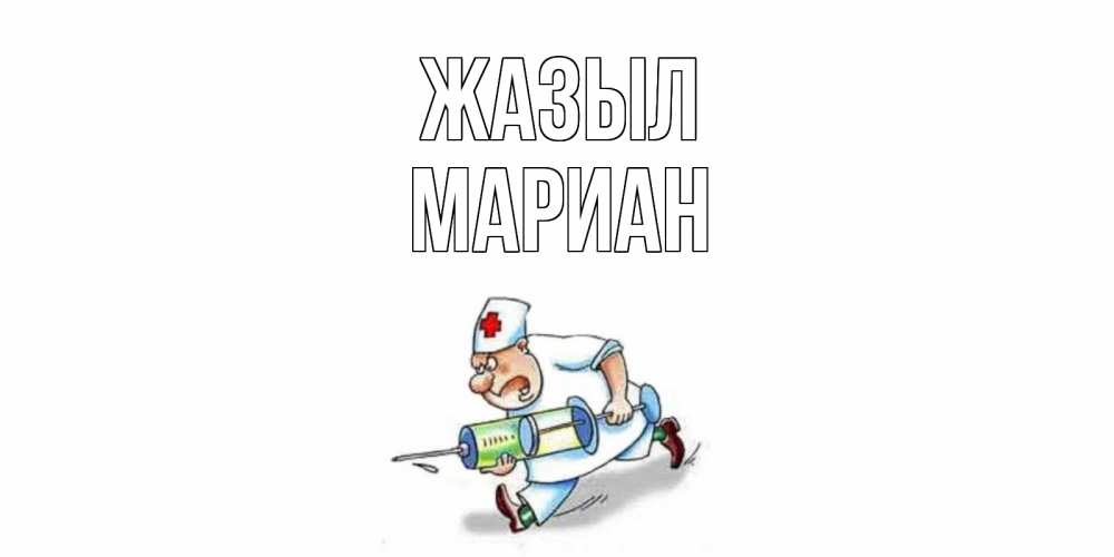 Күн сайын ашық хат с именем, Мариан Жазыл прикольные открытки не болей Онлайн тегін жүктеп алу тілектері бар керемет карта 