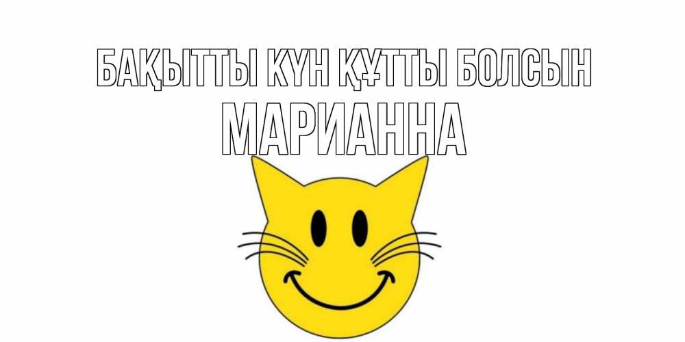 Күн сайын ашық хат с именем, Марианна Бақытты күн құтты болсын кот, улыбка Онлайн тегін жүктеп алу тілектері бар керемет карта 